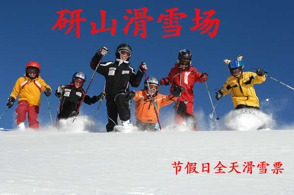 仅119元就享受原价195元的研山滑雪场节假日全天滑雪票，含：滑雪板、雪鞋，雪杖，是一处集观光、娱乐、滑雪运动、赏雪、嬉雪、马术为一体的大型综合娱乐场所