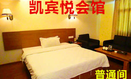 仅76元！享原价88元的【黄村】凯宾悦商务会馆普通间住宿，包含：普通间住宿一晚，是集洗浴、住宿、足疗等为一体的商务会馆