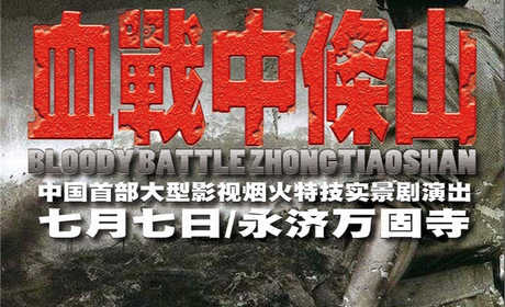 仅64元就享受128元的【永济市】万固寺实景剧血战中条山门票一张，穿上战争时期的旧服装，扛上一杆沉重的步枪，穿梭在“枪林弹雨”之间，跟在行驶的坦克车后，这一切都将变为现实！