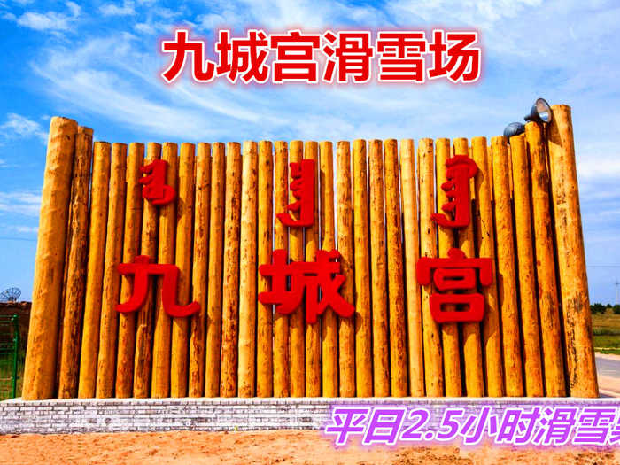 仅80元享价值120元九城宫滑雪场平日/2.5小时滑雪票；含：雪鞋、雪仗、雪板，’九城宫滑雪场拥有专业的初级道、中级道、高级道和雪圈道，冰雪世界有雪地摩托冰上碰碰车、溜索等丰富多彩的活动。