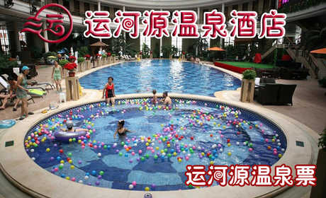 仅115元享受原价278元【通州区】运河源温泉双人票一张，温泉沐浴不仅仅是身体肌肤的放松，更是一种品位，一种文化，一种理想和感性的有机融和，温泉用水采自地下两千米深处的天然地热水，出水口温度近60度，