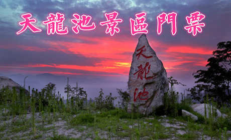 仅需28元即可享受原价50元的【平顶山】鲁山县尧山天龙池景区门票一张，内有景点剑劈石、天书阁、抚琴台、尧帝像、天龙飞瀑、木石奇缘、天龙仙池、金蟾望月等80余处；