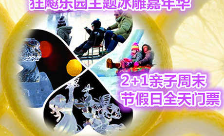 仅238元享价值396元狂飙乐园主题冰雕嘉年华2+1亲子周末节假日全天门票；号外号外：北京的虾米们：一场华北首届，2015年盛大的冬季冰雕盛宴《2015北京首届奇幻狂飚乐园主题冰雕嘉年华》要火爆呈现了