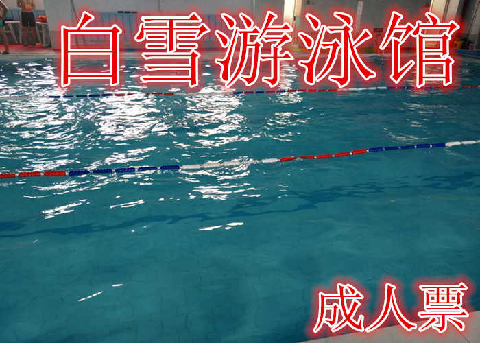 仅需25元享受原价30元的【秦皇岛】白雪游泳馆门票，含：门票一张，拖鞋，淋浴，更衣柜（柜锁需另附押金10元），入池需带泳帽，单次限时2小时