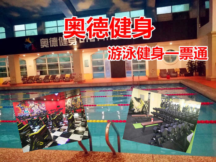 仅120元！享原价188元的【首都机场/新国展】奥德游泳健身一票通，包含：不限时游泳+健身+操课+动感单车+乒乓球+淋浴+桑拿+更衣柜等，位于首都机场附近的名都园别墅内。营业面积6000平 。