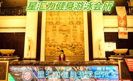 仅35元就享受50元的【济南市】星汇力游泳健身会所游泳单次票一张，