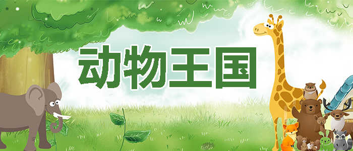 仅15元享原价30元【昌平区】西游记亲子乐园动物园门票+公园门票一张（赠送一包动物饲料）