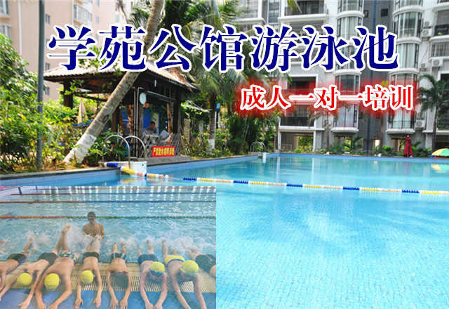 【海口】仅1280元，享原价1680元的学苑公馆游泳池成人一对一培训票一张，时尚环境,专业的培训,温馨服务,激情在水中起舞,活力遨游一夏!