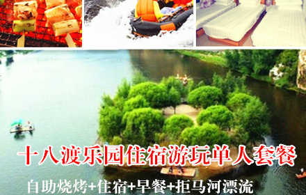 仅135元，享原价180元的十八渡乐园住宿游玩单人套餐。包含自助烧烤（限3个小时）+住宿+早餐+拒马河漂流+KTV+台球+麻将+钓鱼+羽毛球+沙滩排球+三国杀+吊床+拔河+各类棋牌游戏另商家会根据情况