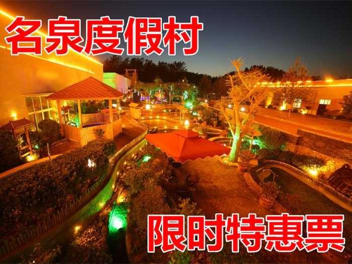 仅58元！即享原价128元的【濮阳市】名泉度假村温泉特惠门票（1月28日——2月28日有效）一张，包含：温泉门票+洗浴用品+淋浴+拖鞋+储物柜+休息大厅+游泳+免费水果+配套康乐设施等；