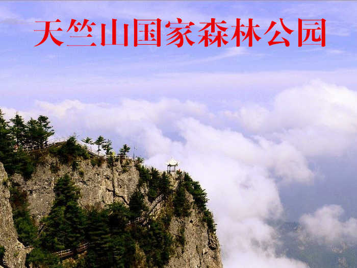 仅70元，享原价80元的【山阳县】天竺山国家森林公园门票一张，公园的景观资源集幽奇险秀的地文资源、秀丽清澈的水文资源、绚丽多样的生物资源、丰富神秘的人文资源和变化莫测的天象资源于一身，是秦岭深处一处不