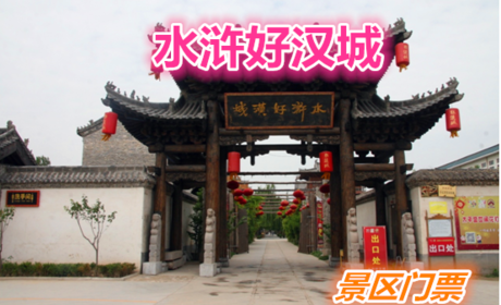仅50元享受60元的【荷泽市】水浒好汉城景区门票一张，含：水浒好汉城景区，宋江武校，前面的三尊雕像，分别是梁山寨三位响当当的人物，宋江、卢俊义和吴用。
