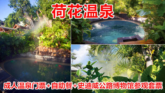 仅230元！即享原价260元的【腾冲县】荷花温泉成人温泉门票+自助餐+史迪威公路博物馆参观套票，包含：成人森林温泉门票+中/晚自助餐二选一+史迪威公路博物馆参观+更衣柜+拖鞋+洗漱用品+饮品水果糕点等