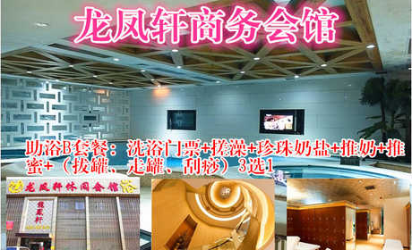 仅99元，享原价157元的龙凤轩商务会馆（助浴B套餐）票一张。包含：洗浴门票+搓澡（15分钟）+珍珠奶盐+推奶+推蜜+（拔罐、走罐、刮痧）3选1。远离喧嚣，放松身心，亲友小聚的不二之选！