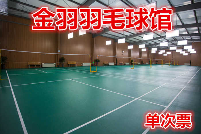 仅25元就享30元的【路北区】金羽羽毛球馆单次票，含：门票一张，占地面积1000平方米，可淋浴。