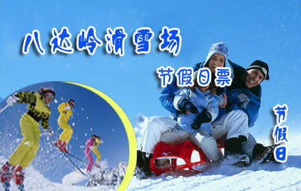 仅139元!享受市场价290元《八达岭滑雪场》节假日滑雪+餐套票1张！含：滑雪门票+雪鞋+雪板+雪杖+拖牵雪毯+餐，节假日全天滑雪，无需预约。德胜门919路直达八达岭滑雪场！快来体验雪上运动的新奇与刺
