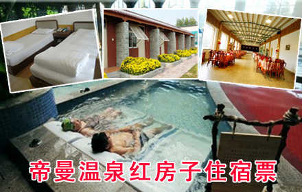 仅340元，畅享原价580元【怀来县】帝曼温泉红房子住宿票！含红房子住宿+室外泡池，座落于中国葡萄之乡怀来县的11万亩葡萄园之中，面朝美丽的官厅湖畔，背靠著名的道教圣地老君山，具有独特的地理环境，是集