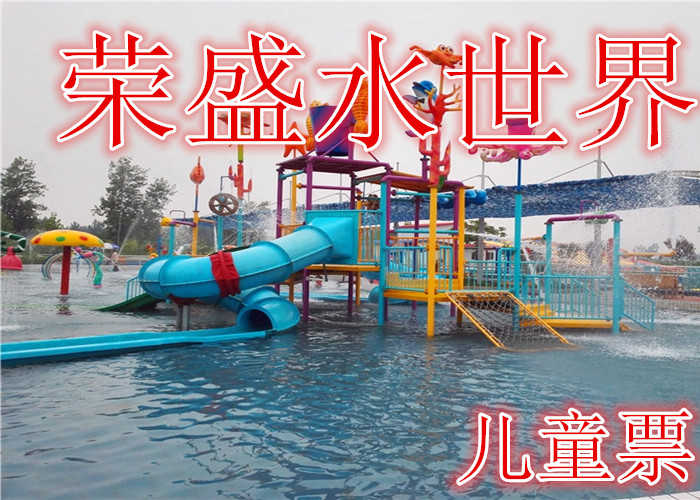 仅8.8元，享原价10元的【项城】荣盛水世界儿童门票，包含儿童门票一张，项目：海啸池、彩虹滑道、螺旋滑道、闯关池、儿童欢乐池、免费洗浴等