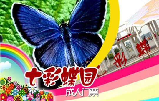 仅80元！原价99元的七彩蝶园成人门票 含：蝴蝶文化、蝴蝶艺术展、蝴蝶谷、蝴蝶科普展、蝴蝶宝宝之家、蝴蝶室外观赏园、花海、放飞广场（有季节性），游客可与蝴蝶近距离接触，感受与蝶共舞的浪漫！七彩蝶园不仅