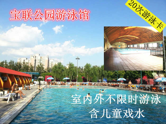 仅498元，享原价700元的【西三环】宝联体育公园游泳馆20次卡，含：不限时室内外游泳+儿童嬉水池+免费沐浴+免费存衣柜+锁+免费停车位。这里有恒温泳池，是最适合身体的温度，热心的服务，优雅舒适的游泳