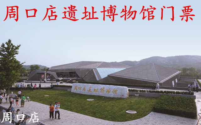 仅售25元！享价值30元的【房山区】周口店遗址博物馆门票