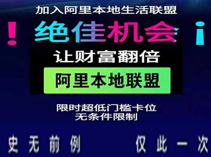 阿里巴巴白马本地生活联盟平台流量信息码