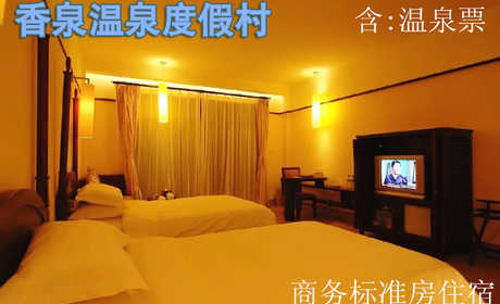 仅308元乐享原价880元的香泉温泉度假村商务标准房住宿套票，含双早，双人温泉票。享有“天下第一汤”和“香泉”美誉，香泉因难得的香气而得名，属含氡硫酸钙型温泉，水质清洌，晶莹剔透，水温常年在47℃－5