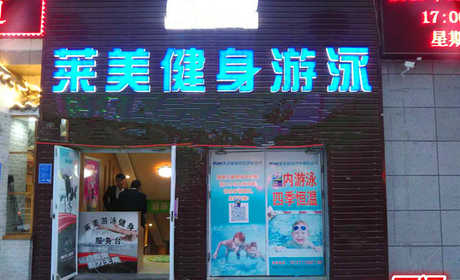 仅48元就享受99元的【郑州市】莱美游泳健身一票通一张，含：游泳健身、健美操课、各种舞蹈、上网、淋浴、洗浴用品、拖鞋、柜子、锁具等。