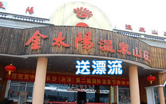 【淡季票】促销！仅98元，享原价198元【长沙市】金太阳温泉娱乐套票，（不含鱼疗）。送漂流一次，置身于鬼斧神工般的自然环境中会惊奇自然界那如此神奇之造化、感悟大千世界的芸芸众生！时间有限，抓紧时间抢票