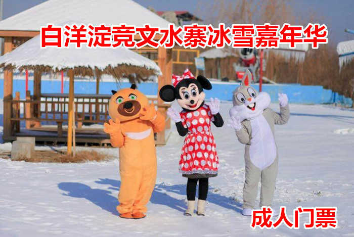 仅48元！享原价60元的【任丘市】白洋淀竞文水寨冰雪嘉年华成人门票，包含：自由戏雪+堆雪人+打雪仗+冰瀑滑雪板+雪雕+冰雕欣赏+单/双人滑冰车+卡通冰车/推车+冰上自行车等，一起嗨翻天！