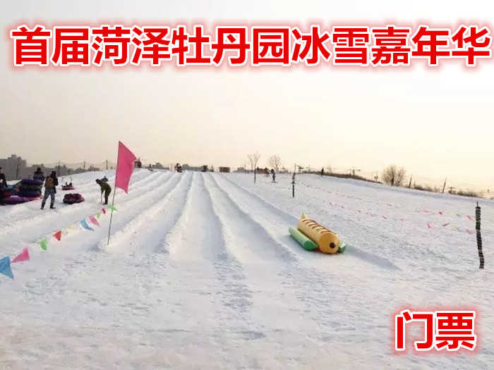 仅9.9元就享受30元的【牡丹区】首届菏泽牡丹园冰雪嘉年华门票，有趣的项目，让您完全的置身在雪的海洋，徜徉在雪的世界！小伙伴们，还等什么，快来体验吧！