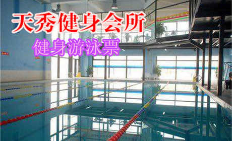 仅34.9元，享原价198元的【农业大学西区】天秀健身会所健身游泳票，包含：不限时游泳+淋浴+力量器械+团体操课+瑜伽+柜子（锁、拖鞋、洗浴用品自带，泳衣泳帽必带）商家免费提供WiFi。