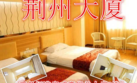 仅需109元享受138元的【荆州】荆州大厦商务标准房或豪华单人房2选1门票，含门票一张，集典雅、时尚、温馨、便利为一体的商务酒店。