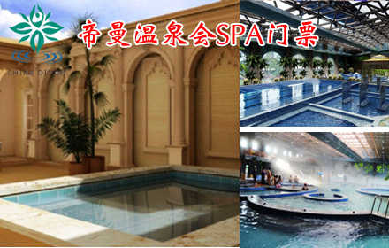 仅79元畅享原价158元【怀来县】帝曼温泉会SPA门票一张！座落于中国葡萄之乡怀来县的11万亩葡萄园之中，面朝美丽的官厅湖畔，背靠著名的道教圣地老君山，具有独特的地理环境，是集会议、住宿、餐饮、娱乐、