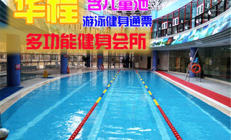 仅售38元，享原价100元的【太阳宫】华程健身会所游泳票一张，包含：不限时游泳+沐浴+儿童池+柜子（锁、拖鞋、洗浴用品自带，泳衣泳帽必带）。