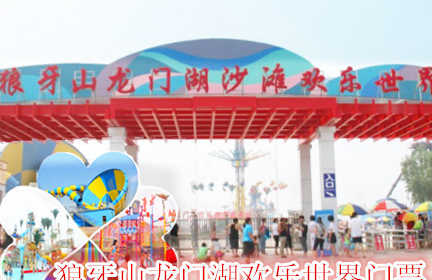 仅65元，享原价70元的【保定】狼牙山龙门湖欢乐世界门票一张。包含园区开放的陆上设备18项，均可不限次游玩（需按照参玩标准），龙门湖水上乐园是狼牙山龙门景区的重点旅游项目，本项目规划面积275982平