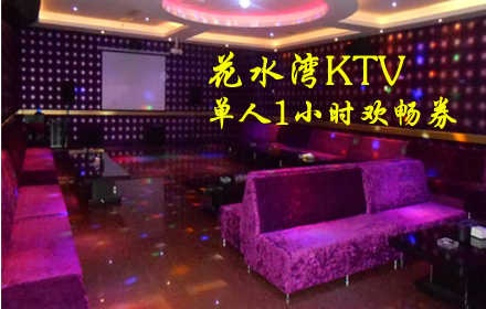 仅22元享原价600元的花水湾KTV单人1小时欢畅券，含：单人1小时欢畅，送爆米花一盘！小包（10-15人），中包（16-30人），大包（50-70人）。10张券起唱！顶级豪华设施，超大包房，适合各种