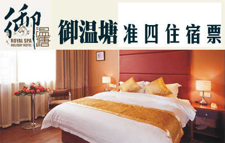 仅260元，即可享受原价580元【平山县】御温塘准四住宿票，包含：内设独立卫生间、浴缸、淋浴、有线电视、饮水机、壁挂空调。周末及节假日需到前台另付20元（图片仅供参考）。
