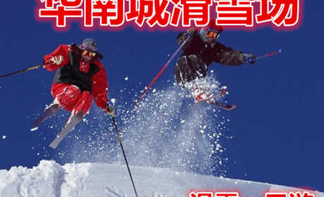 仅39.9元享价值178元【哈尔滨】华南城滑雪场滑雪一日游，含：往返大巴车，景区大门票，滑雪不限时（雪鞋，雪板，雪仗），中文导游服务