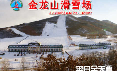 仅84元，享原价120元【扎兰屯市】金龙山滑雪场平日全天套餐。包含：滑雪费用、缆车、滑雪器材；