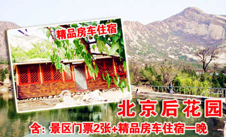 仅售550元。北京后花园客栈原价1880元的生态豪华房车（一居一厅）入住一晚，免60元门票2张，送电话卡。免费游览通天81洞、十八神潭、神岭千峰、火焰山、古寺遗址等景点。