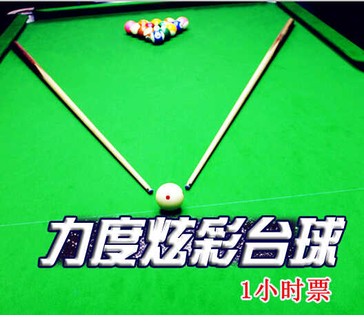 仅27元享受原价42元【赵公口/蒲黄榆】力度炫彩台球畅打1小时（限普台）免费wifi,服务设施专业、正规、高档次。人气极旺，经济实惠 ,请客、私人聚会之首选