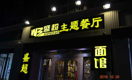 9.9元吃盛超迷踪面赠价值18元纪念小酒赠10元代金券