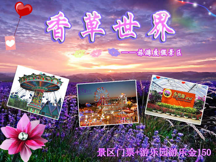 仅65元，享原价250元的【广州】花都香草世界花卉主题景区门票+游乐园游乐金150套票。华南地区最大的香草、花卉主题公园。广东省内唯一一家香草观赏地，数百亩的薰衣草基地、玫瑰花基地等。中国首家以香草为