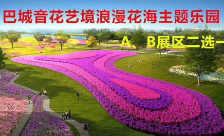 仅70元！即享原价100元的【昆山】巴城音花艺境浪漫花海主题乐园A、B展区游览二选一门票，包含：A、B展区二选一门票，把迪拜奇观、荷兰世界之最、法国浪漫色彩之最，传真到阳澄湖畔