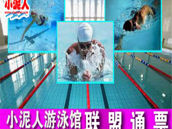 仅35元享最高价值100元的小泥人游泳馆联盟50馆通票，含：游泳一次+免费沐浴+儿童嬉水区（部分含）+健身项目（部分含）+免费存衣柜。含：枫竹苑游泳馆、康辉游泳馆、等，