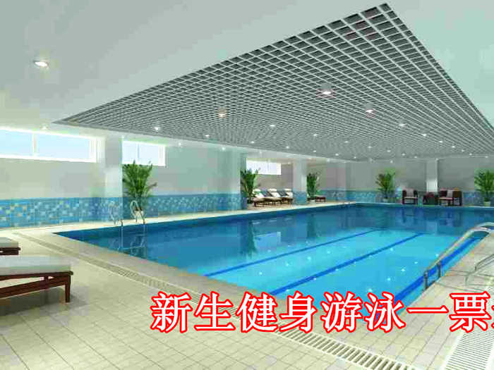 仅36元，享原价100元的新生健身游泳一票通。包含：不限时游泳+健身+淋浴+操课+柜子（锁、洗浴用品自带，泳衣泳帽必带）。放松身心，沉浸快乐，选择健康生活，塑造优美体态！