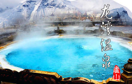 仅126元，享原价166元【九江市】庐山龙湾温泉门票（含简餐）。无需预约，庐山的龙湾温泉度假村，让您在碧水温泉里涤尽尘心，享受多姿多彩的独特体验和理疗乐趣。在浓郁的北欧浪漫风情中，游客可随性地选择风貌