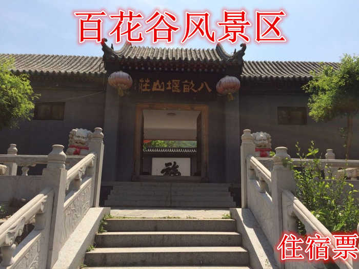 仅180元，享原价220元的【门头沟区】百花谷风景区标住宿票，含：住宿票一张。住宿环境优雅，提供高级套间、标准间、普通间60余张床位，每个房间均有独立卫生间，24小时热水、电视，提供住宿餐饮和小型会议