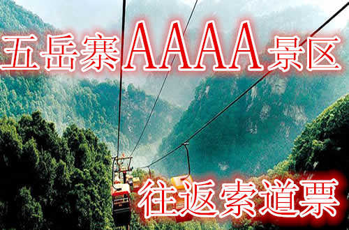 仅75元，享原价80元的【灵寿县】五岳寨景区往返索道票：含：往返索道。遍览“小五岳”每一座山峰的秀丽景色